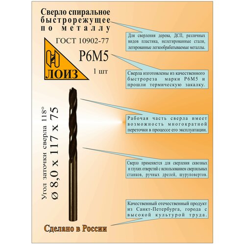 Сверло по металлу из быстрорежущей стали(8.0х75х117 мм; ц/х; Р6М5), цельное, ГОСТ 10902-77, лоиз, Сверло HSS, Сверло 8 мм