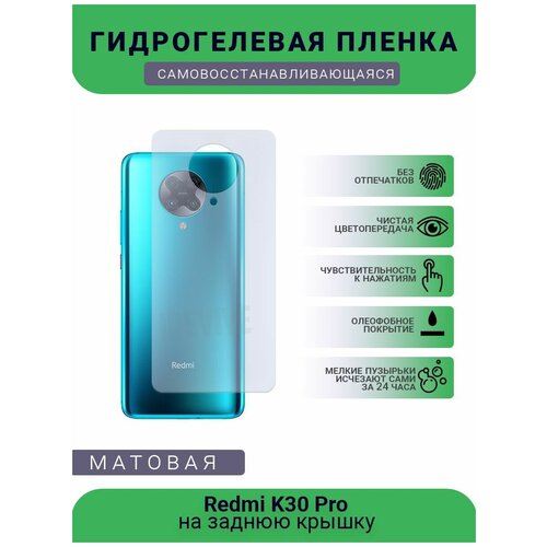 Гидрогелевая защитная пленка для телефона Redmi K30 Pro, матовая, противоударная, гибкое стекло, на заднюю крышку гидрогелевая защитная пленка для телефона redmi 5 матовая противоударная гибкое стекло на заднюю крышку