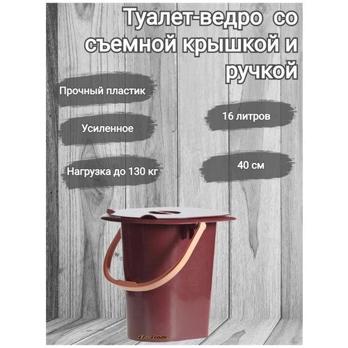 Ведро туалет, туалет ведро, биотуалет усиленное со съемной крышкой и ручкой 16 литров