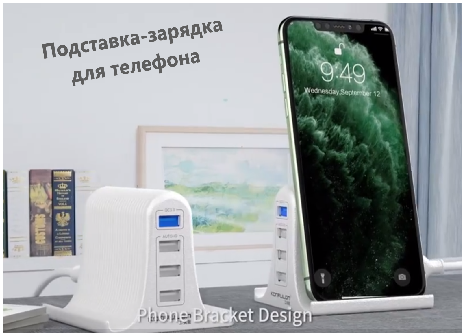 Сетевое зарядное устройство на 4 USB-порта(зарядная станция) 5,4А Konfulon с функцией быстрой зарядки QC 3.0, адаптер 30Вт и подставка для телефона