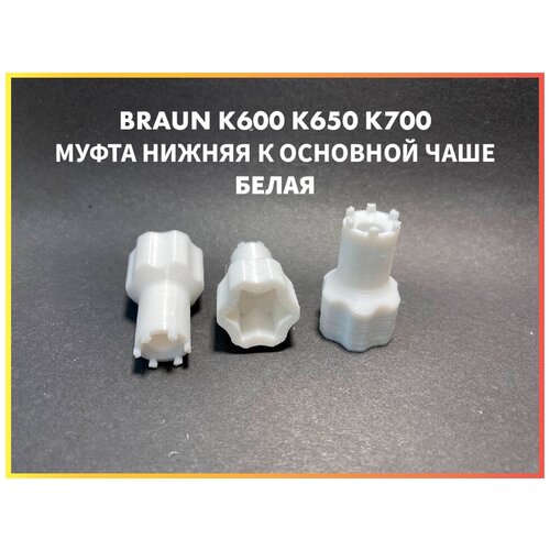 Муфта нижняя для основной чаши комбайна Braun COMBIMAX К600 К650 К700 67051144 7322010204 Белая braun 7000497 уплотнительное кольцо блендера для кухонного комбайна k700 k750 fx3030