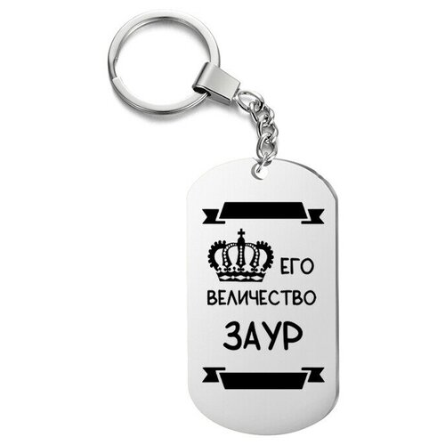 Брелок для ключей «его величество заур» с гравировкой подарочный жетон ,на сумку, на ключи , в подарок