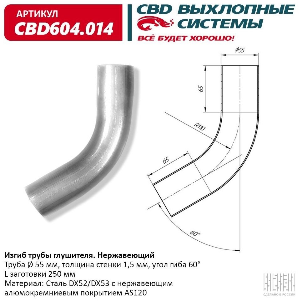 CBD CBD604.014 Изгиб трубы глушителя (труба d55 угол 60° L400) Нерж алюм сталь. Труба ? 55 мм угол гиба 60°. L заготовки 400 мм CBD CBD604.014