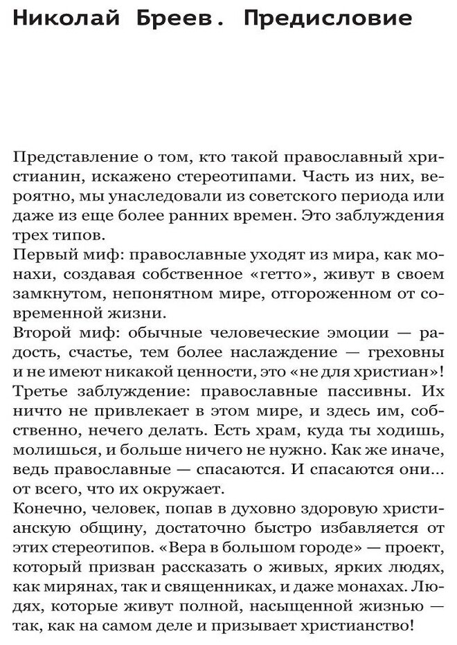 Вера в большом городе. Диалоги о жизни, в которой есть место Богу - фото №8