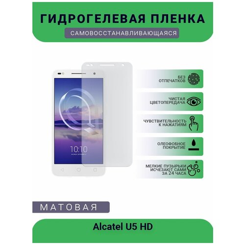 Защитная гидрогелевая плёнка на дисплей телефона Alcatel U5 HD, бронепленка, пленка на дисплей, матовая гидрогелевая защитная пленка на заднюю панель для alcatel u5 hd матовая