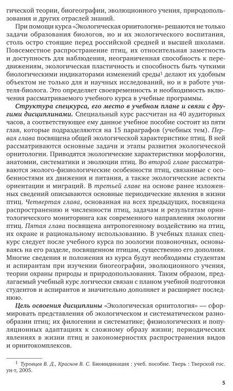 Экологическая орнитология. Учебное пособие для бакалавриата и магистратуры - фото №8