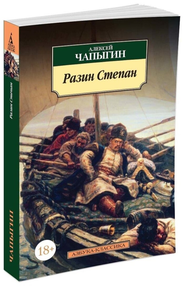 Разин Степан (Чапыгин Алексей Павлович) - фото №2