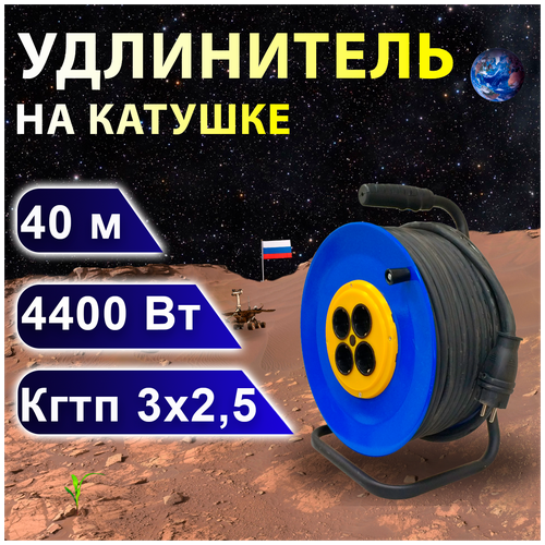 Удлинитель на катушке проводник Профи (четыре розетки) кгтп 3х2,5, 40 м