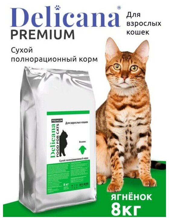 DELICANA сухой корм для кошек, Ягненок 8кг. - фотография № 1