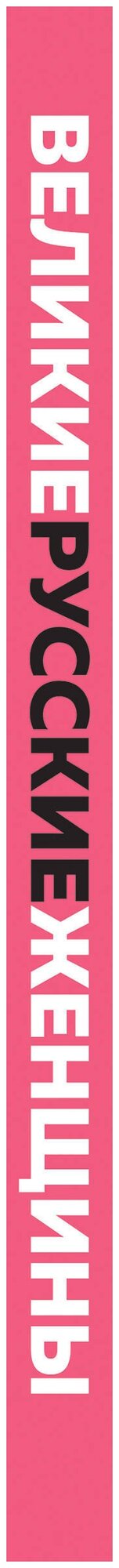 Великие русские женщины (Ахматова) - фото №3