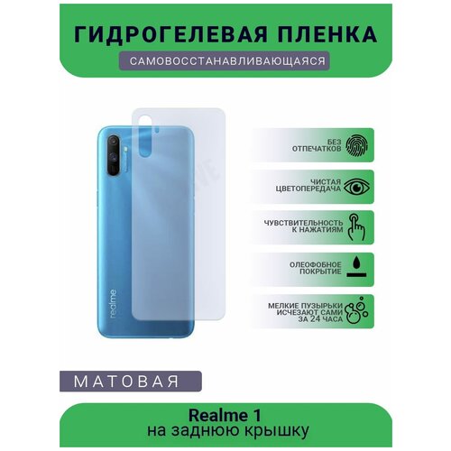 Гидрогелевая защитная пленка для телефона Realme 1, матовая, противоударная, гибкое стекло, на заднюю крышку гидрогелевая защитная пленка для телефона realme c3s матовая противоударная гибкое стекло на заднюю крышку