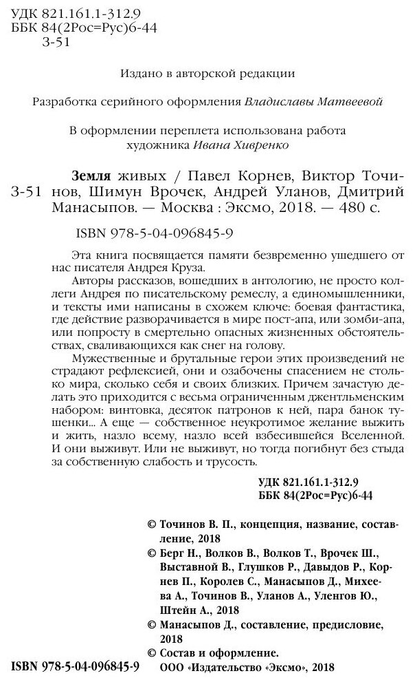 Земля живых (Корнев Павел Николаевич, Уланов Андрей Андреевич (соавтор), Точинов Виктор Павлович (соавтор), Врочек Шимун (соавтор)) - фото №16