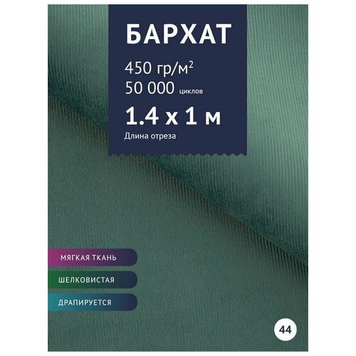 Ткань мебельная Велюр, модель Эвора, цвет: Аквамарин (приглушонный) (44), отрез - 1 м (Ткань для шитья, для мебели)