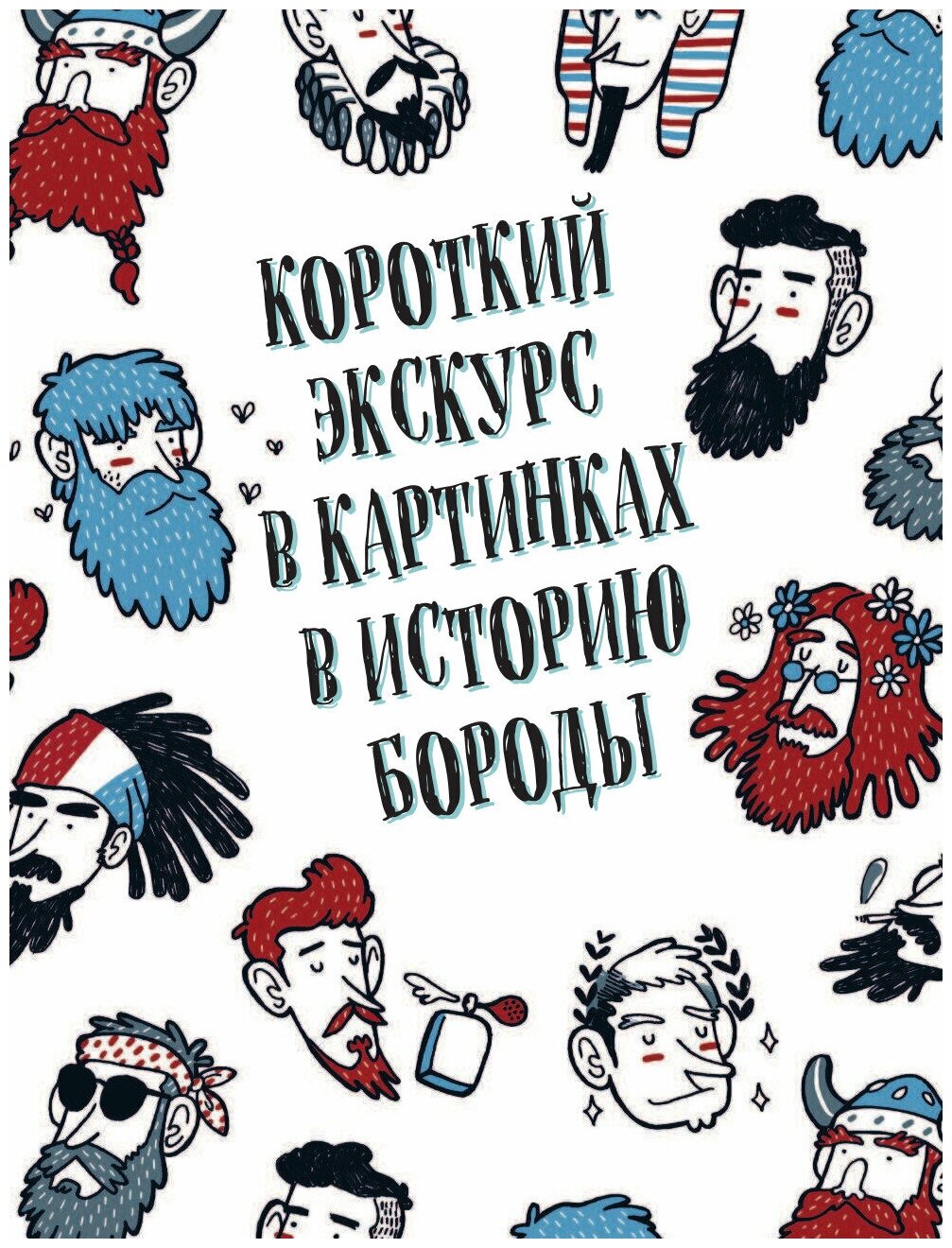 Борода. Первый в мире гид по бородатому движению - фото №13