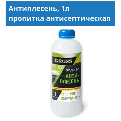 Антиплесень - средство для уничтожения плесени, грибка, синевы GROSS'ART PROFI, 1л, для всех видов оснований