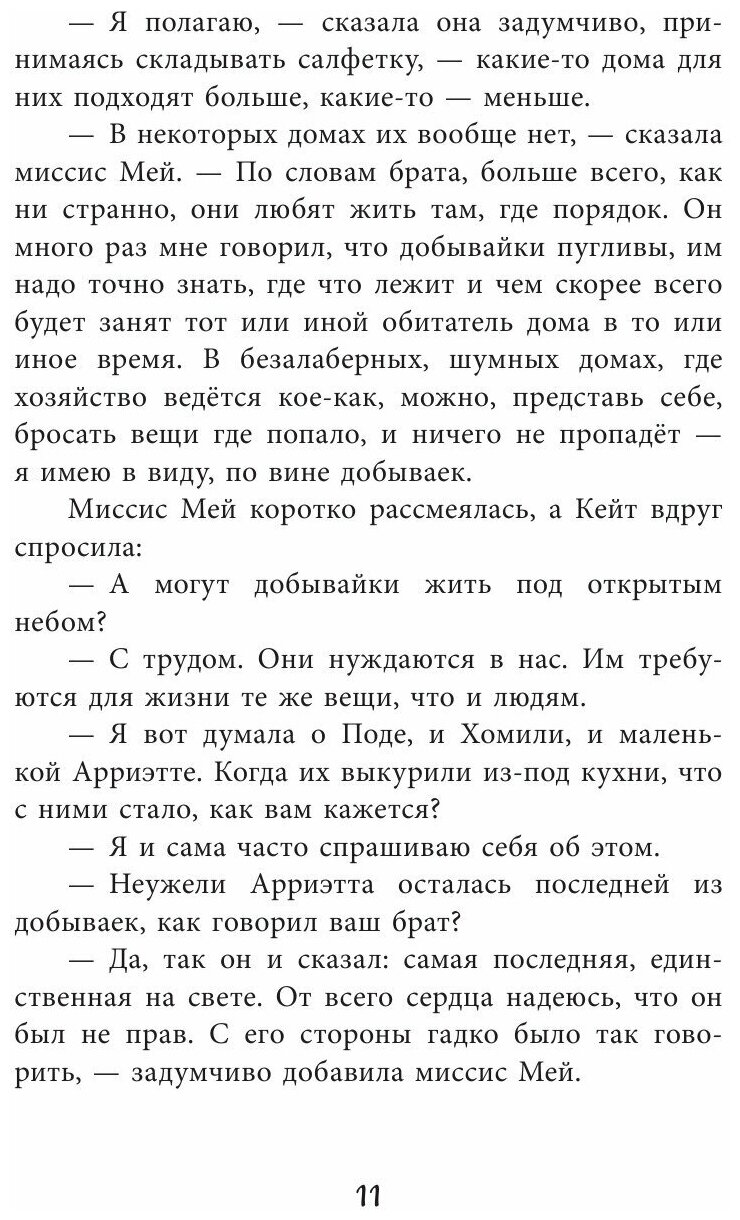 Добывайки в поле (Харченко Валерий В. (иллюстратор), Островская Галина Арсеньевна (переводчик), Нортон Мэри) - фото №6