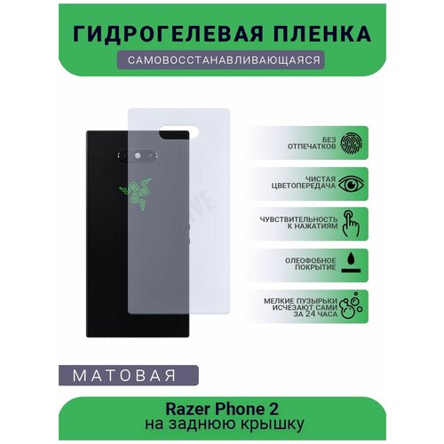Гидрогелевая защитная пленка для телефона Razer Phone 2, матовая, противоударная, гибкое стекло, на заднюю крышку гидрогелевая защитная пленка для телефона yotaphone 2 матовая противоударная гибкое стекло на заднюю крышку