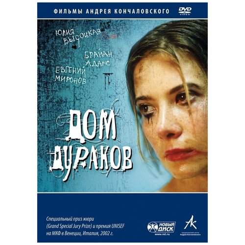 Дом дураков. Региональная версия DVD-video (DVD-box) юлия сватова короткая жизнь