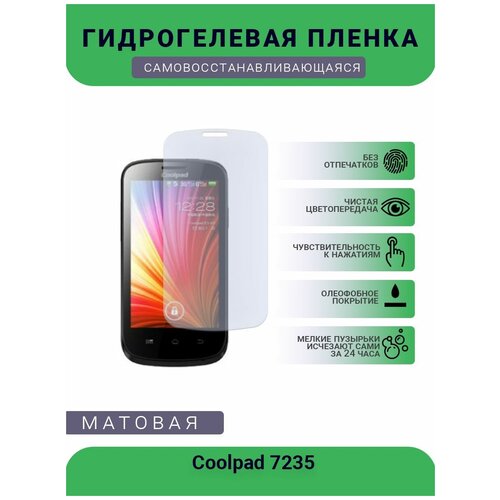 Защитная гидрогелевая плёнка Coolpad 7235, бронепленка, на дисплей, матовая гидрогелевая защитная пленка coolpad 8070