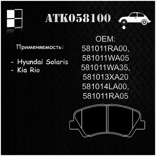 Колодки тормозные Hyundai Solaris (2010-н.в), Kia Rio (2010-н.в.), комплект 4 шт. передние.