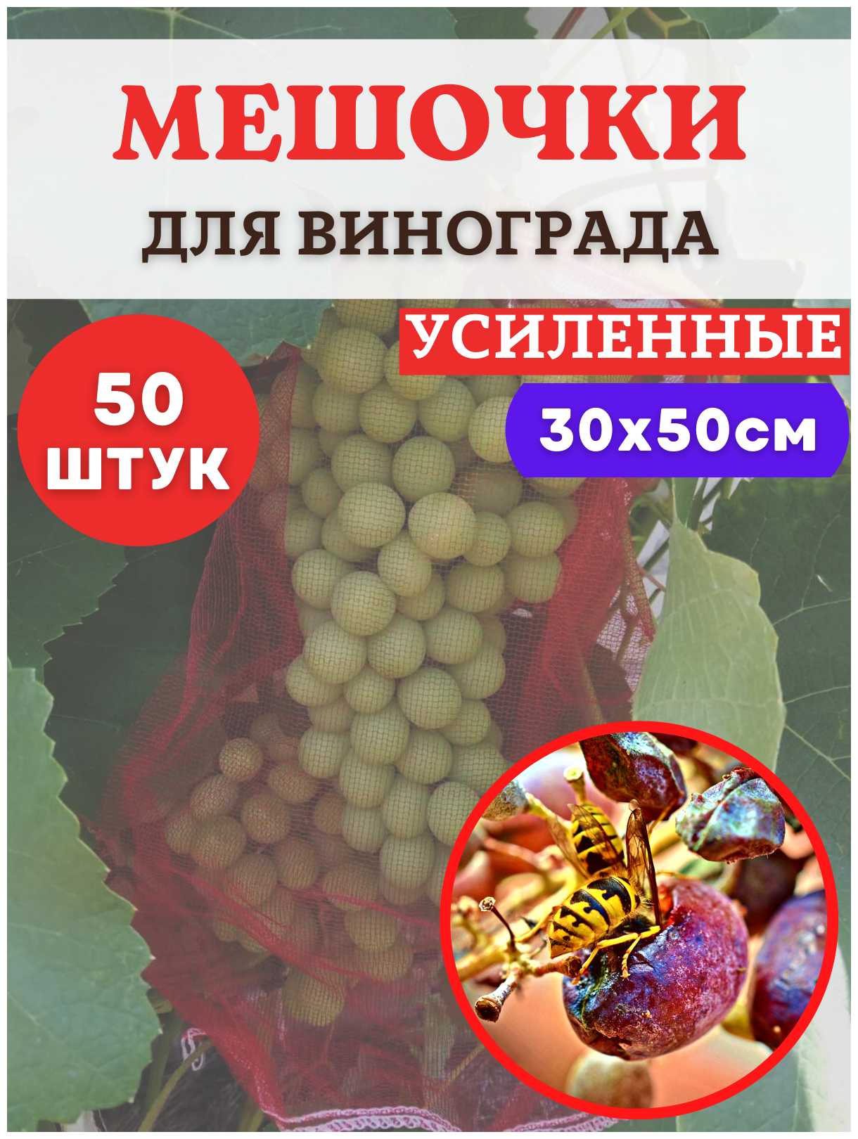Благодатное земледелие Мешочки для винограда от ос сетчатые 30х50 см, 50 шт