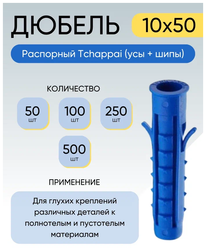 Дюбель распорный Tchappai (усы + шипы) 10*50 мм 100 шт.