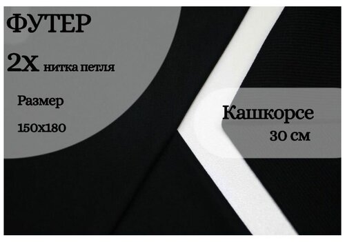 Ткань для шитья и рукоделия. Набор: отрез Футер 2х-нитка отрез: д х ш 150 см х 180 см, Кашкорсе: д х ш 30см х 60 см. Цвет Черный.