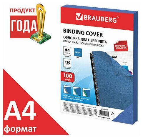 Обложки для переплета BRAUBERG картон синие 100шт. (530836)