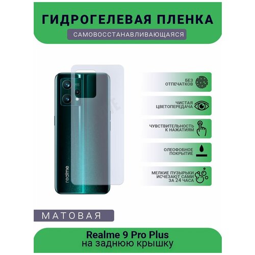Гидрогелевая защитная пленка для телефона Realme 9 Pro Plus, матовая, противоударная, гибкое стекло, на заднюю крышку