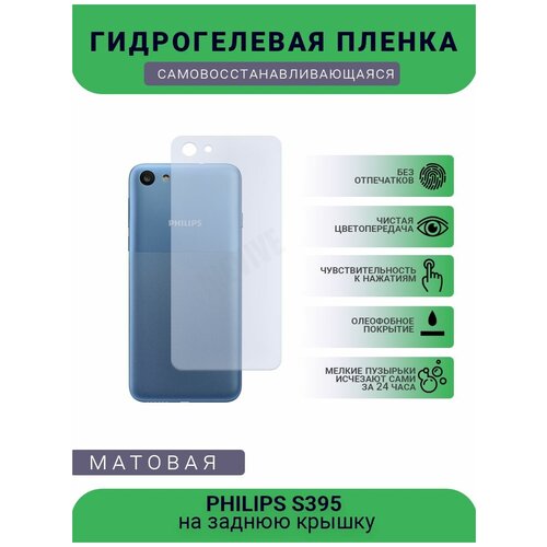 Гидрогелевая защитная пленка для телефона PHILIPS S395, матовая, противоударная, гибкое стекло, на заднюю крышку