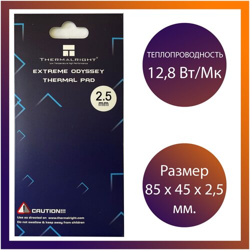Термопрокладка Extreme Odyssey Thermal Pad 85 x 45 x 2.5 мм, 12, 8 Вт/Мк