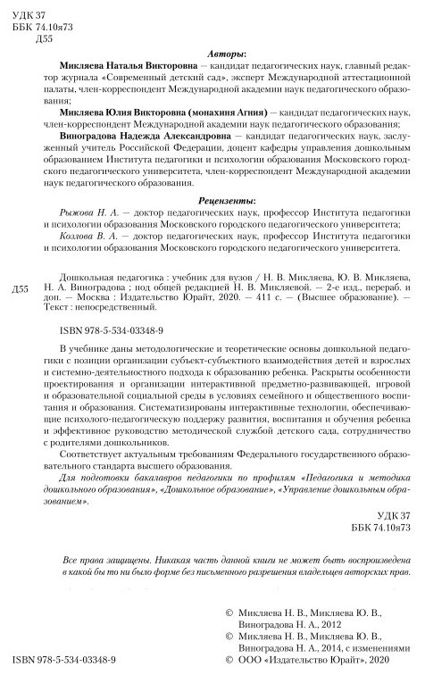 Книга Дошкольная педагогика (Микляева Наталья Викторовна; Микляева Юлия Викторовна; Виноградова Надежда Александровна) - фото №10