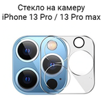 Стекло защитное для камеры iPhone 13 Pro / 13 Pro Max / на камеру Айфон 13 Про / 13 Про Макс - изображение