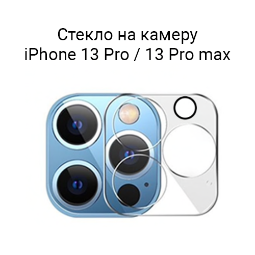 Стекло защитное для камеры iPhone 13 Pro / 13 Pro Max / на камеру Айфон 13 Про / 13 Про Макс