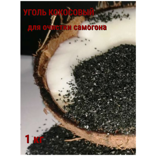 кокосовый активированный уголь 5 кг Уголь кокосовый активированный 1 кг