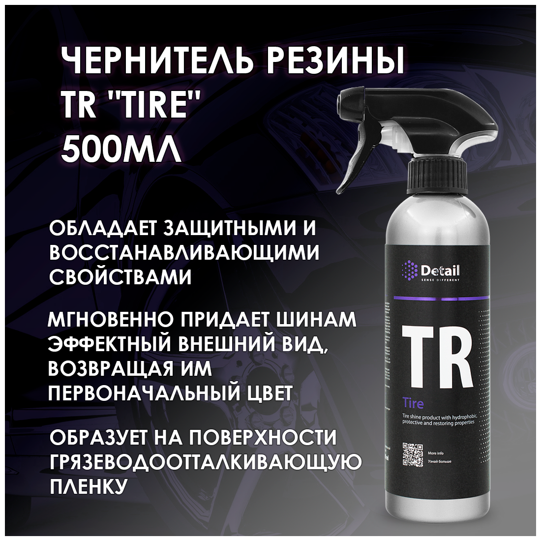 Чернитель резины TR "Tire" 500мл