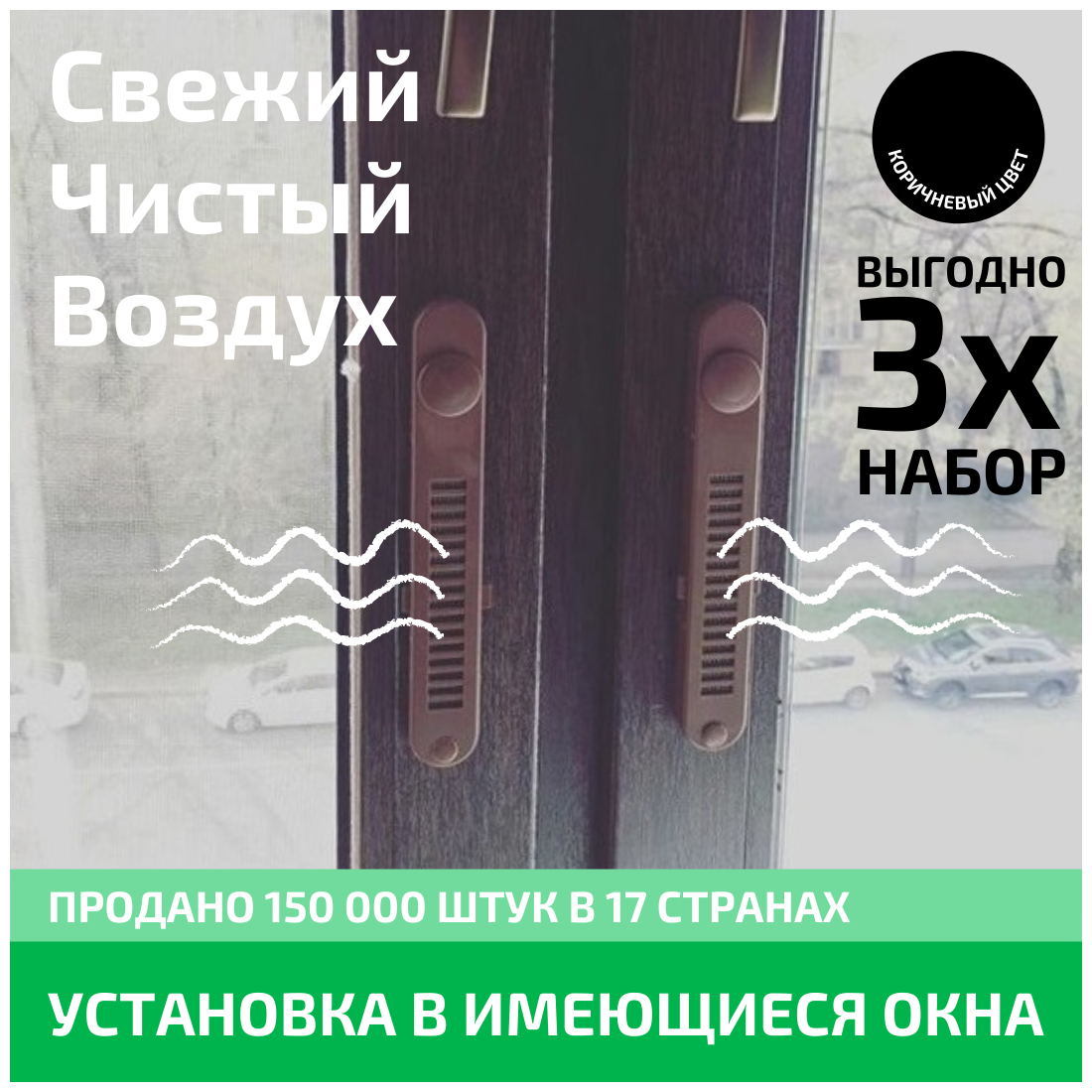 Набор из трёх Оконных Фильтров OKFIL. Приточный клапан, очистка воздуха, защита от пыли, защита от шума.