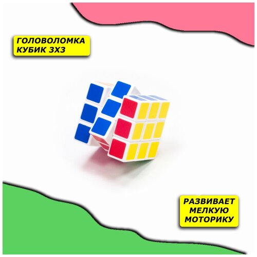 Головоломка кубик Рубика 3х3