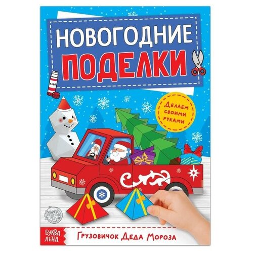 Книга-вырезалка «Новогодние поделки. Грузовичок Деда Мороза», 20 стр.