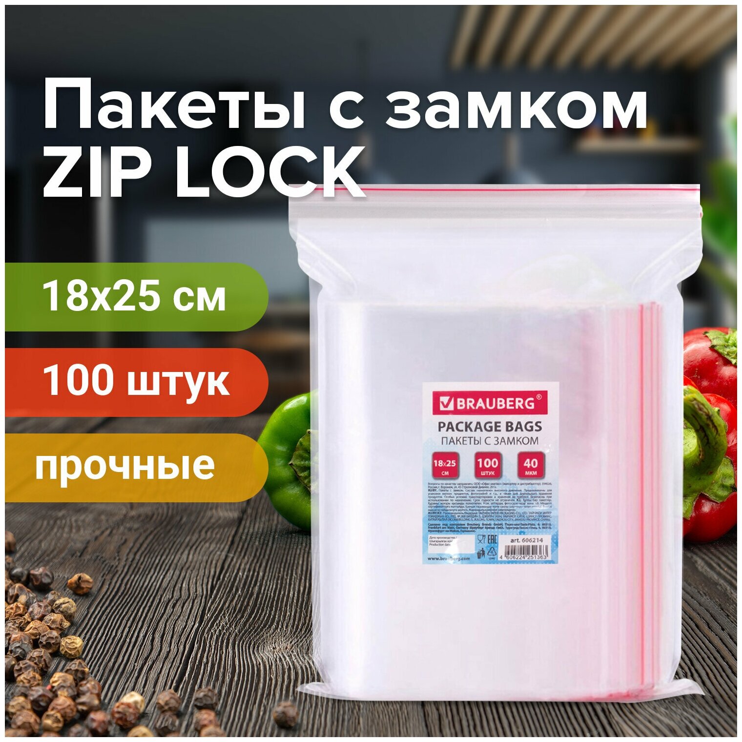 Пакет с замком Zip Lock Brauberg 18 x 25 см, 40 мкм, ПВД, , 100 шт/уп