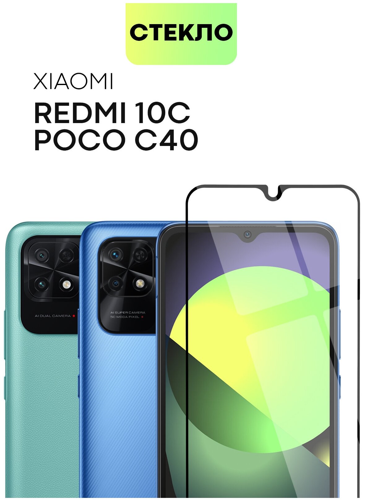 Защитное стекло BROSCORP на Xiaomi Poco C40 и Redmi 10C (Сяоми Поко С40 и Редми 10С), глянцевое с чёрными рамками