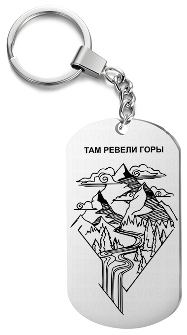Брелок для ключей «там ревели горы » с гравировкой подарочный жетон ,на сумку 