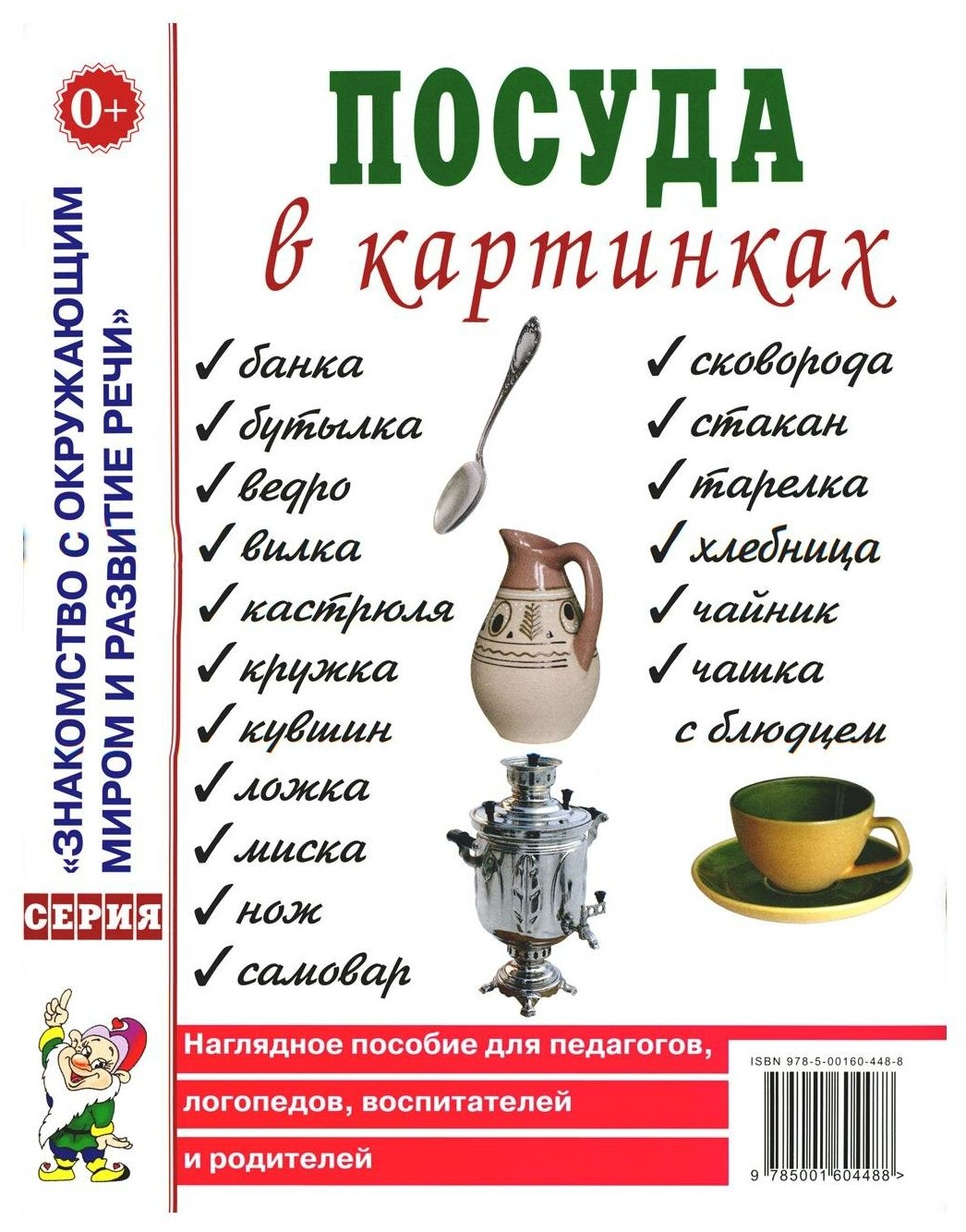 Посуда в картинках. Наглядное пособие для педагогов воспитателей логопедов родителей