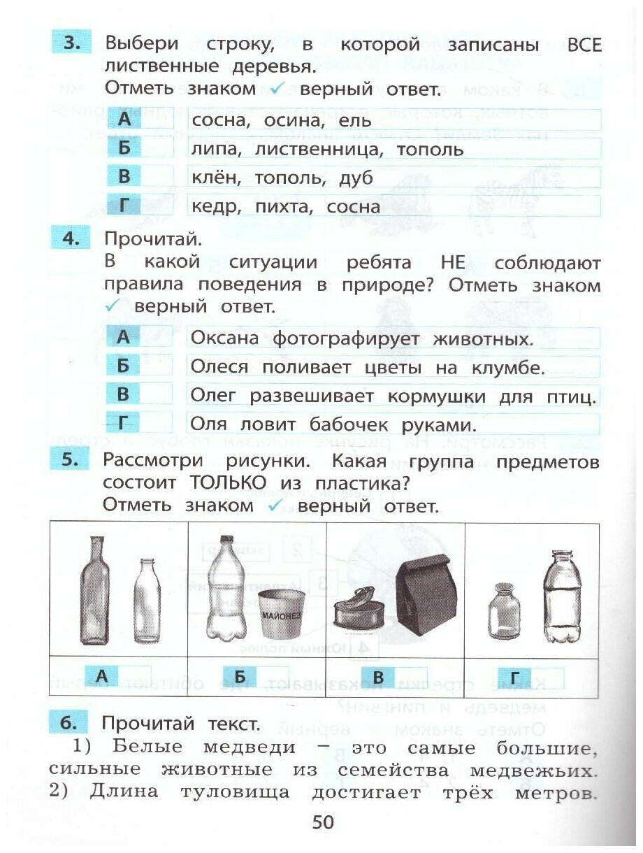 Окружающий мир. 1 класс. Мониторинг и формирование естественнонаучной грамотности - фото №4