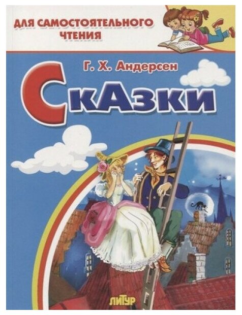 Сказки: Стойкий оловянный солдатик, Пастушка и трубочист, Свинопас, изд: Литур, авт: Андерсен Г. Х. 978-5-9780-1181-4