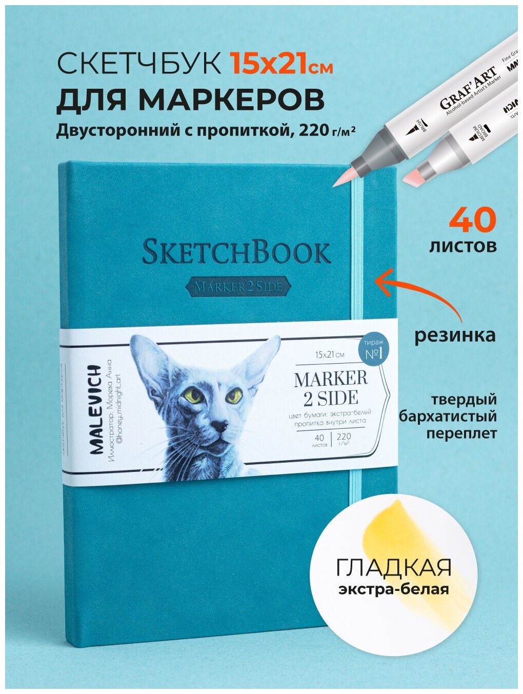 Скетчбук Малевичъ для маркеров, бирюзовый, двусторонняя бумага 220 г/м, 15х21 см, 40 л