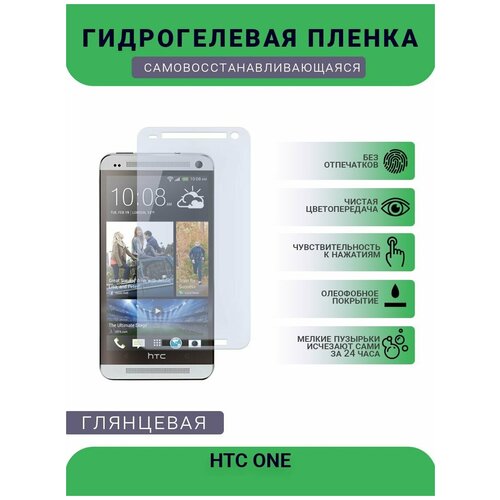 Гидрогелевая защитная пленка для телефона HTC ONE, глянцевая