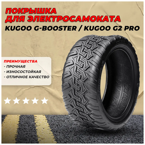 Покрышка для электросамоката Kugoo G-Booster покрышка на kugoo g booster