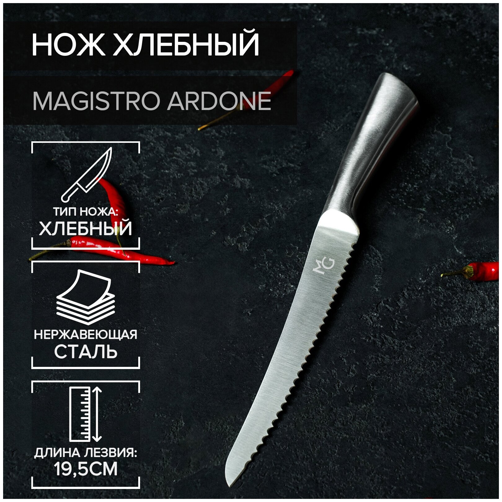 Нож для хлеба Magistro Ardone, лезвие 19,5 см