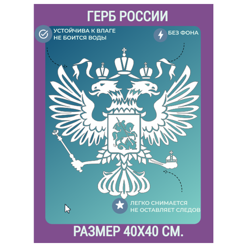 Наклейка на авто Герб России/наклейка на машину двуглавый орел/40х40